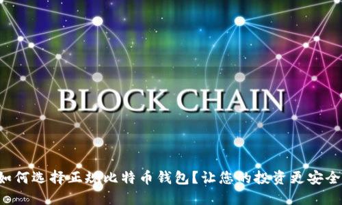 如何选择正规比特币钱包？让您的投资更安全！