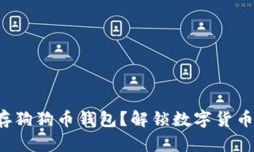 如何安全保存狗狗币钱包？解锁数字货币世界的秘密！