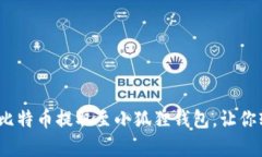 “简单易懂：如何将比特