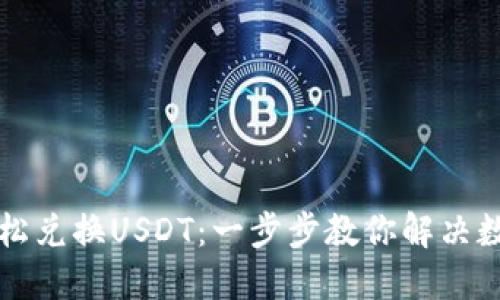 如何在TP钱包中轻松兑换USDT：一步步教你解决数字资产换汇的困惑