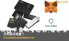 揭秘以太坊Mist钱包下载的