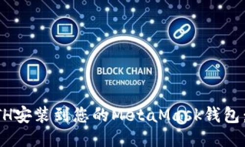 如何轻松将ETH安装到您的MetaMask钱包：新手必看指南