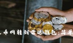 如何将USDT从火币网转到雷
