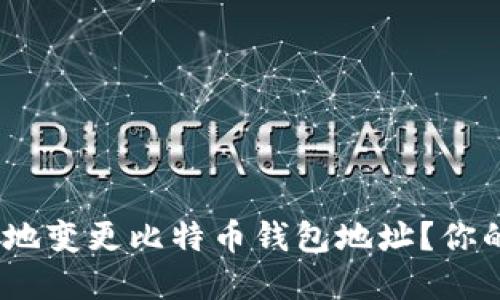 如何安全、便捷地变更比特币钱包地址？你的资产保护指南