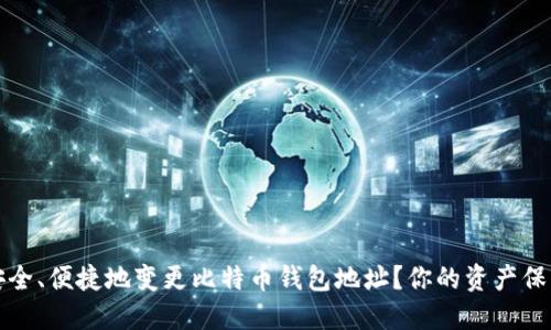 如何安全、便捷地变更比特币钱包地址？你的资产保护指南