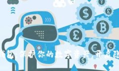 探索SHIB去中心化钱包：保