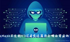 MetaMask不支持ETC？看完这篇