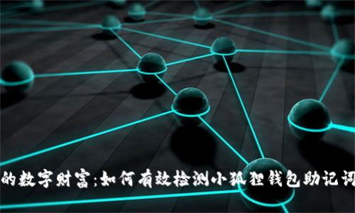 保护你的数字财富：如何有效检测小狐狸钱包助记词安全性