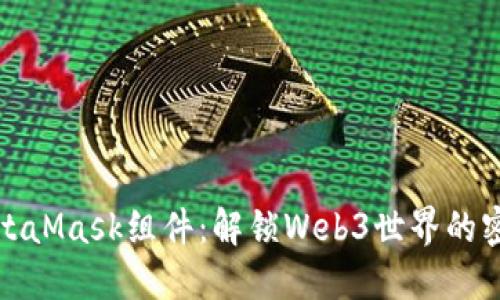 初探MetaMask组件：解锁Web3世界的密码钥匙