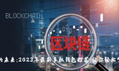 解锁狗狗币的未来：2023年
