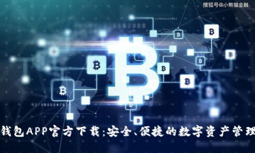 小狐狸钱包APP官方下载：安全、便捷的数字资产管理新选择