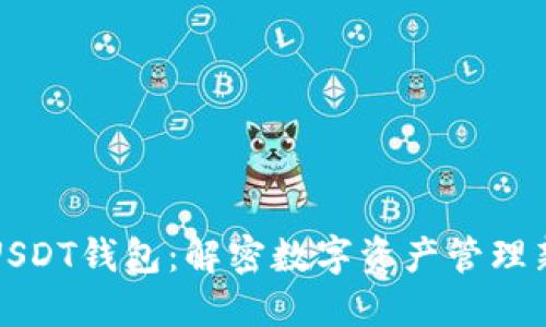 波场USDT钱包：解密数字资产管理新法宝