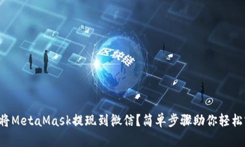 如何将MetaMask提现到微信？简单步骤助你轻松实现！