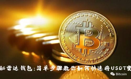 揭秘雷达钱包：简单步骤教你如何快速将USDT变现