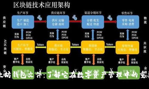 以太坊钱包文件：了解它在数字资产管理中的重要性