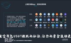 揭秘波宝钱包USDT提现的秘