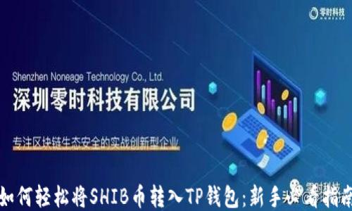 
如何轻松将SHIB币转入TP钱包：新手必看指南