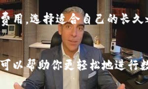   轻松掌握比特币钱包充钱技巧，让你的投资之路更顺畅！ / 

 guanjianci 比特币钱包, 充钱, 投资, 数字货币 /guanjianci 

什么是比特币钱包？
在数字货币的世界里，比特币钱包就像是你放置现金的个人保险箱。简单来说，比特币钱包是一种软件或硬件工具，用户使用它可以存储、接收或发送比特币。钱包包含私钥和公钥，私钥是你控制和访问比特币的关键，而公钥则是你获取比特币的地址。

为什么需要充钱到比特币钱包？
充钱到比特币钱包的主要原因，毫无疑问是为了进行投资。随着比特币和其他数字货币的流行，越来越多的人选择使用比特币进行交易、投资或者作为存储价值的工具。当你将资金充入比特币钱包后，你可以轻松购买、交易甚至持有比特币，以期望它的价值能够上涨。

充钱的步骤
充钱到你的比特币钱包其实并没有你想象中的复杂。无论你是经验丰富的投资者，还是刚刚入门的新手，这里都有简单清晰的步骤，助你顺利充入资金。

h41. 选择一个可靠的比特币钱包/h4
首先，你需要选择一个适合自己的比特币钱包。市场上有多种类型的钱包，包括软件钱包、硬件钱包和纸钱包。软件钱包相对便捷，适合经常交易的用户，而硬件钱包则更注重安全性，可以长期存储大量比特币。确保选择一个信誉良好的钱包提供商，避免不必要的风险。

h42. 创建比特币钱包/h4
安装完你选择的钱包应用后，按照程序的指示创建一个新的钱包。这通常涉及设置密码和备份私钥。在这个过程中，记得将你的备份信息妥善保存，因为如果丢失，将无法恢复你的比特币。

h43. 选择充值方式/h4
一般来说，充钱有几种方式可以选择，主要包括银行转账、信用卡、或者通过其他数字货币。不同的钱包可能支持不同的充值方式，你需要根据自己的情况选择最合适的方式。例如，通过信用卡充值非常方便，但可能会产生一定的手续费。

h44. 发起充值/h4
在钱包中找到“充值”或“添加资金”的选项。接着，按照提供的说明输入充值金额和支付方式。当确认信息无误后，提交充值请求。请注意，部分支付方式可能需要一定的处理时间。因此，耐心等待一段时间，直至资金到账。

h45. 查看到账状态/h4
成功发起充值后，你可以在钱包中查看到账状态。有些钱包会提供相关的交易记录，允许你随时跟踪资金的变动。这时，你可以安心等待比特币的投资机会来临。

充钱时常见的误区
在充钱的过程中，许多人常常不小心陷入一些误区，这可能导致资金的丢失或其他问题。洞悉这些误区，可以帮助你更安全地进行比特币投资。

h41. 忽视安全性/h4
在进行任何资金操作时，安全始终是第一位的。用户需确保所选钱包的安全性，以及所使用的网络环境。使用公用Wi-Fi进行充值可能会带来风险，建议在安全的网络下进行交易。

h42. 不备份私钥/h4
许多人创建钱包后并未备份私钥，导致无法恢复钱包。失去私钥，相当于失去了比特币。此外，备份时也要妥善保管，不要让他人轻易获取。

h43. 随意选择充值方式/h4
有时候，人们为了快速方便而选择高费用的充值方式。这可能会增加你的投资成本。建议做足功课，比较各个充值方式的费用，选择适合自己的长久之计。

总结
充钱到比特币钱包并没有你想象中的复杂，但安全和细致的操作必不可少。合理选择合适的钱包、支付方式并注意安全，可以帮助你更轻松地进行数字货币交易。希望这些步骤和提醒能帮助你顺利踏上比特币投资之路。记住，投资有风险，务必谨慎对待，祝你财运亨通！