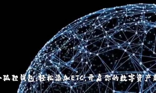 掌握小狐狸钱包，轻松添加ETC，开启你的数字资产新篇章！