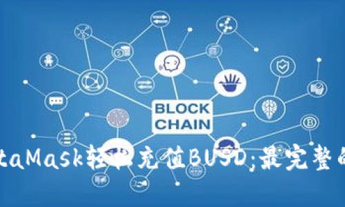 如何通过MetaMask轻松充值BUSD：最完整的指南与技巧