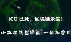 如何有效防范小狐狸钱包