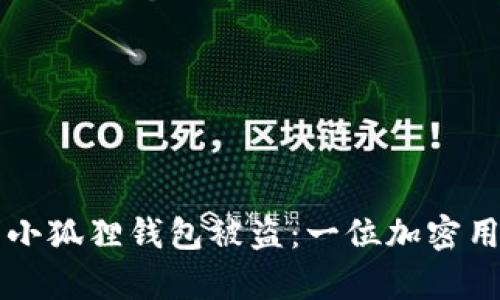 如何有效防范小狐狸钱包被盗：一位加密用户的真实经历