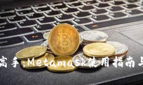 从新手到高手：Metamask使用指南与深度解析