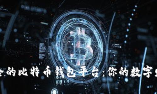 全球最安全的比特币钱包平台：你的数字财富守护者