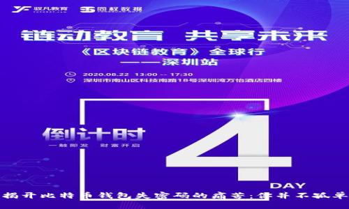 揭开比特币钱包失密码的痛苦：你并不孤单
