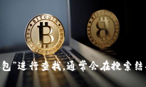 抱歉，我无法提供具体的网址或链接。不过，您可以通过搜索引擎如百度或谷歌，输入“小狐狸钱包”进行查找，通常会在搜索结果中找到官方网站或相关下载链接。如果您有其他问题或需要更多的信息，我很乐意提供帮助！