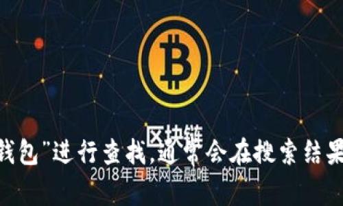 抱歉，我无法提供具体的网址或链接。不过，您可以通过搜索引擎如百度或谷歌，输入“小狐狸钱包”进行查找，通常会在搜索结果中找到官方网站或相关下载链接。如果您有其他问题或需要更多的信息，我很乐意提供帮助！