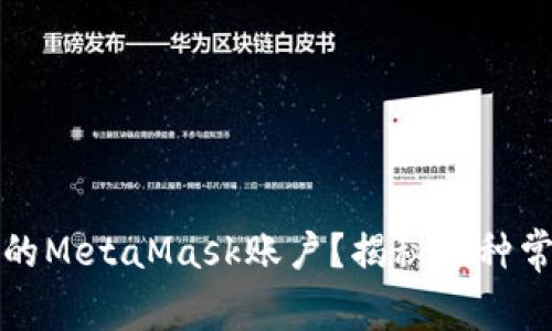 如何保护你的MetaMask账户？揭秘几种常见被盗情形