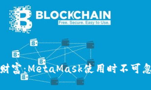保护你的数字财富：MetaMask使用时不可忽视的注意事项