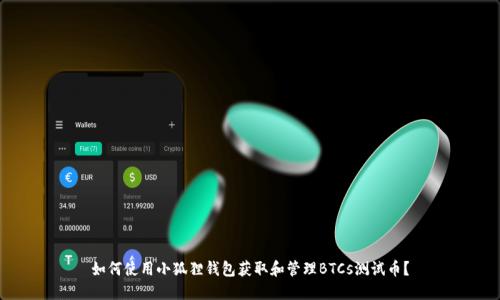 如何使用小狐狸钱包获取和管理BTCs测试币？