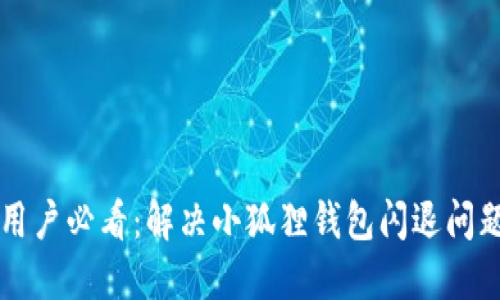 正小米手机用户必看：解决小狐狸钱包闪退问题的终极指南