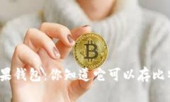 揭秘苹果钱包：你知道它