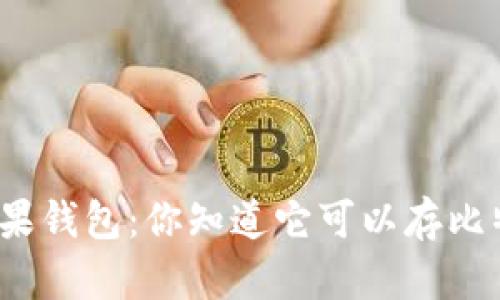揭秘苹果钱包：你知道它可以存比特币吗？