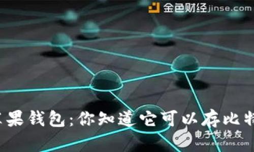 揭秘苹果钱包：你知道它可以存比特币吗？