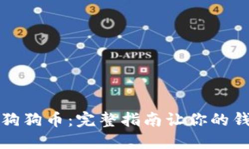 轻松取出狗狗币：完整指南让你的钱包更灵活