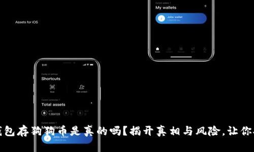 小狐狸钱包存狗狗币是真的吗？揭开真相与风险，让你安心投资
