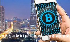 小狐狸钱包误卸载？别慌