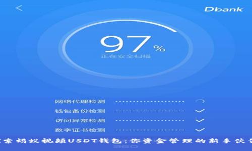 探索蚂蚁视频USDT钱包：你资金管理的新手伙伴！