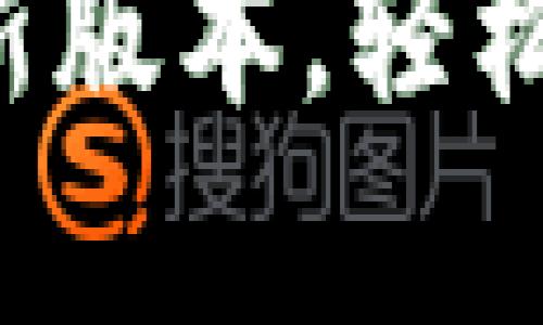 发现狗狗币钱包最新版本，轻松管理你的虚拟财富！