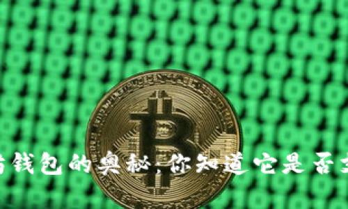 探索以太坊钱包的奥秘：你知道它是否支持ETC吗？