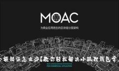 小狐狸钱包余额错误怎么