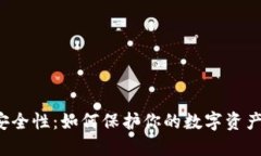 比特币钱包的安全性：如