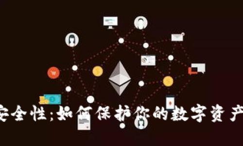 比特币钱包的安全性：如何保护你的数字资产，避免财产风险