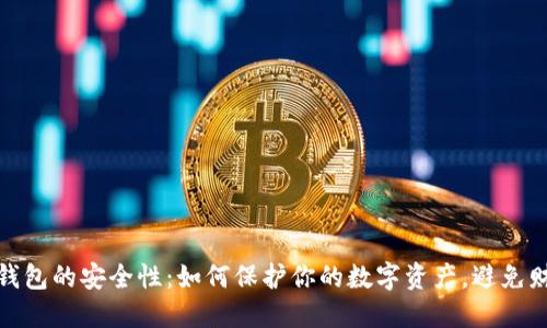 比特币钱包的安全性：如何保护你的数字资产，避免财产风险
