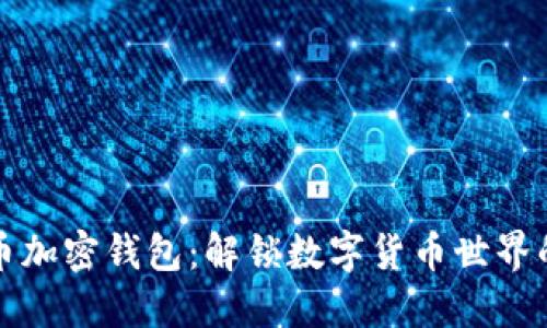 比特币加密钱包：解锁数字货币世界的钥匙