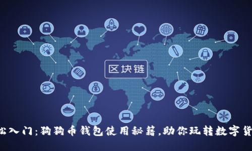 轻松入门：狗狗币钱包使用秘籍，助你玩转数字货币！